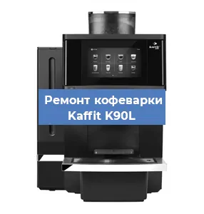 Замена ТЭНа на кофемашине Kaffit K90L в Самаре